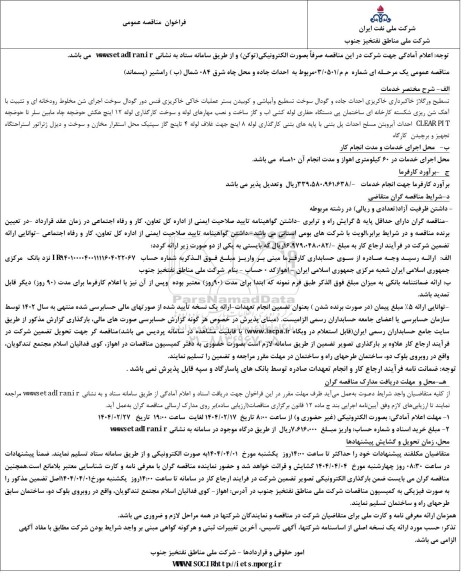 مناقصه احداث جاده و محل چاه شرق 084 شمال...