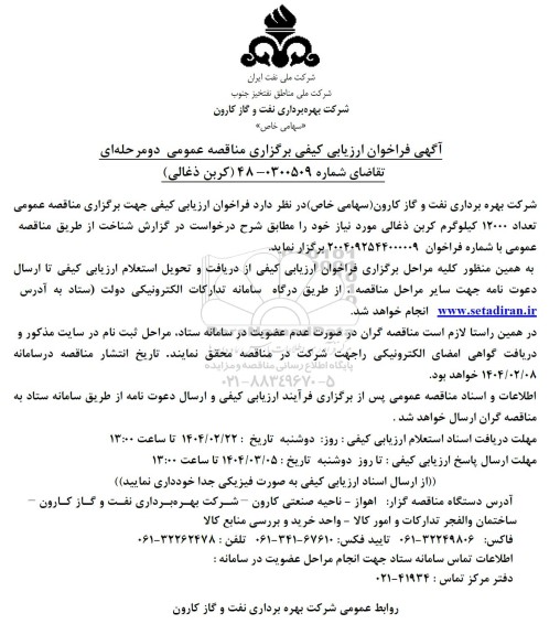  مناقصه کربن ذغالی