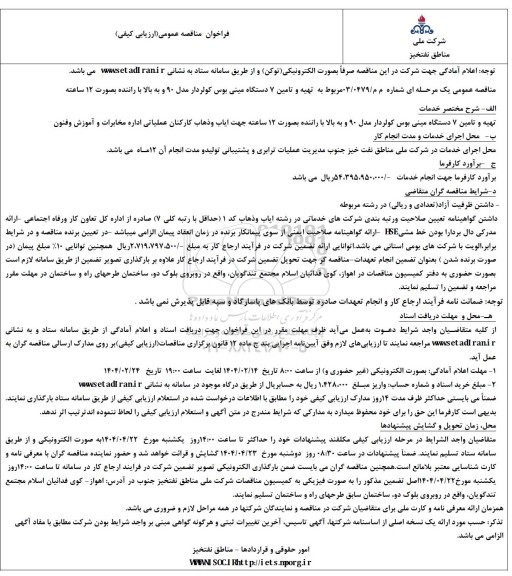 مناقصه تهیه و تامین 7 دستگاه مینی بوس کولر دار
