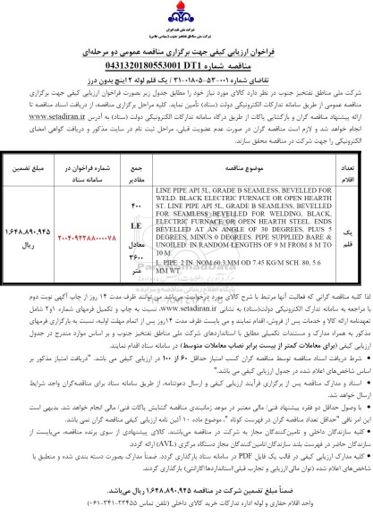 مناقصه یک قلم لوله 2 اینچ بدون درز