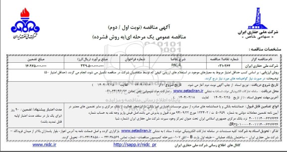 مناقصه  PAC R