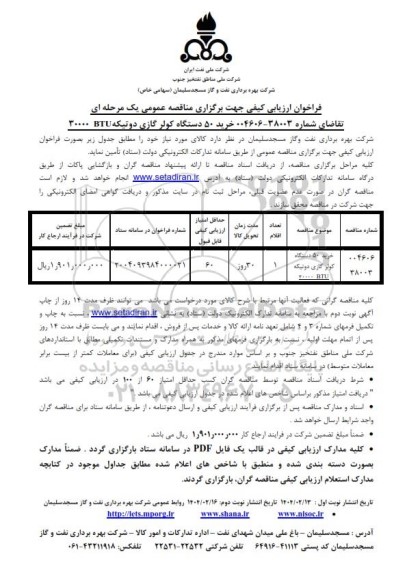 فراخوان ارزیابی کیفی خرید 50 دستگاه کولر گازی