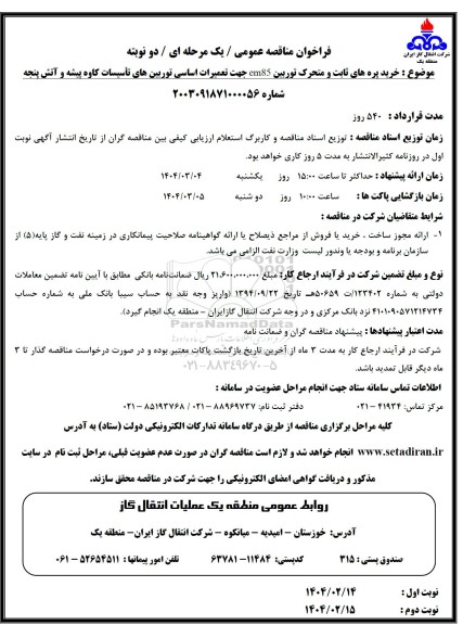 فراخوان مناقصه خرید پره های ثابت و متحرک توربین em85 جهت تعمیرات اساسی