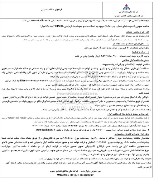 فراخوان مناقصه عمومی  احداث جاده و محوطه چاه آزمایشی TOPKILL