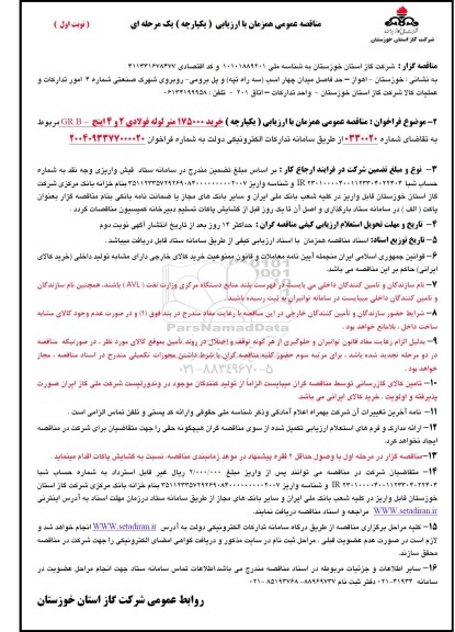 مناقصه خرید 175000 متر لوله فولادی 2 و 4 اینچ - GR.B