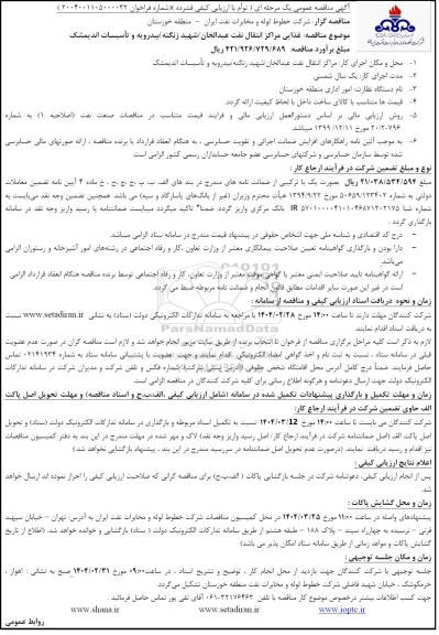  مناقصه غذای مراکز انتقال نفت ...