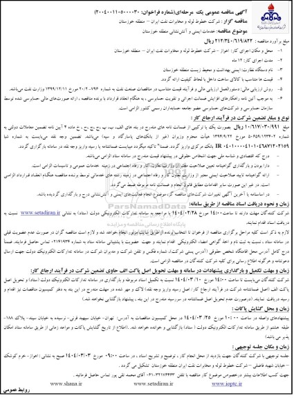 مناقصه خدمات ایمنی و آتش نشانی