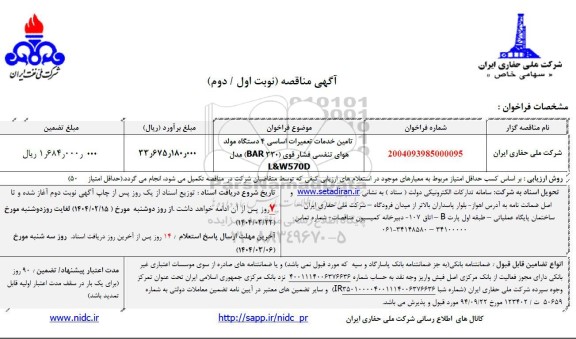 مناقصه تامین خدمات تعمیرات اساسی 4 دستگاه مولد هوای تنفسی فشار قوی BAR330 مدل L&W570D