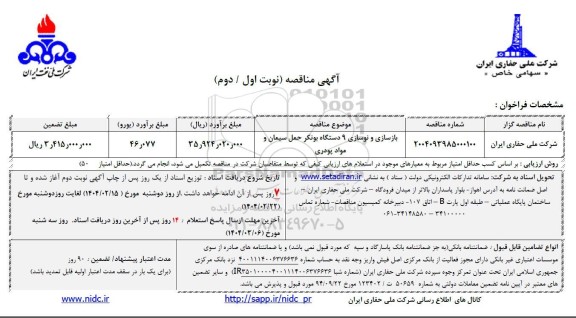 مناقصه بازسازی و نوسازی 9 دستگاه بونکر حمل سیمان و مواد پودری
