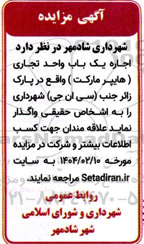 مزایده اجاره یک باب واحد تجاری (هایپر مارکت)
