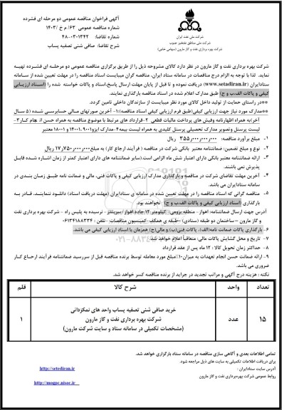 مناقصه عمومی صافی شنی تصفیه پساب 
