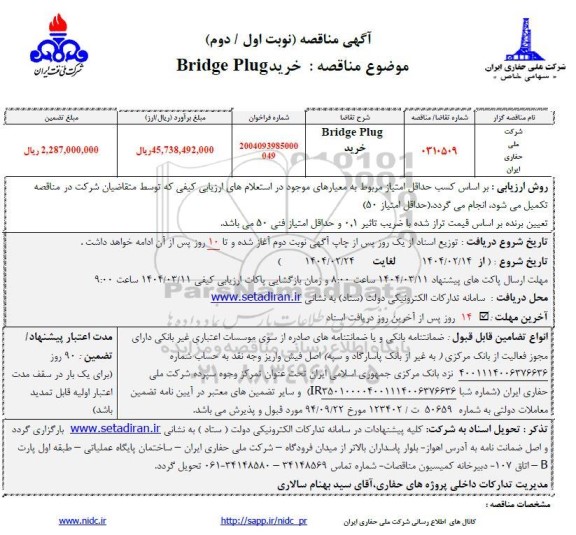 مناقصه خرید  BRIDGE PLUG 