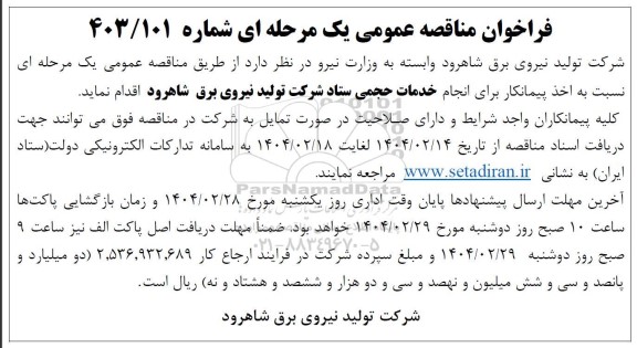 فراخوان اخذ پیمانکار برای انجام خدمات حجمی ستاد
