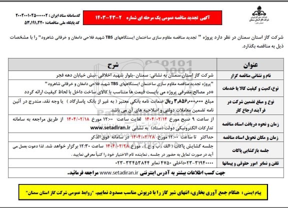تجدید مناقصه مقاوم سازی ساختمان ایستگاه های TBS  ... 