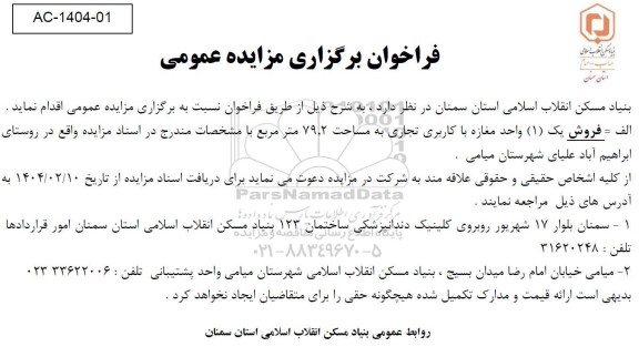 مزایده فروش یک (1) واحد مغازه با کاربری تجاری به مساحت 79.2 مترمربع