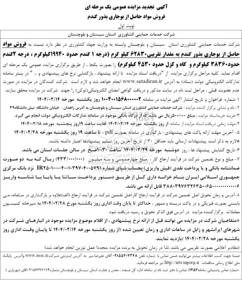 تجدید مزایده فروش مواد حاصل از بوجاری بذور گندم