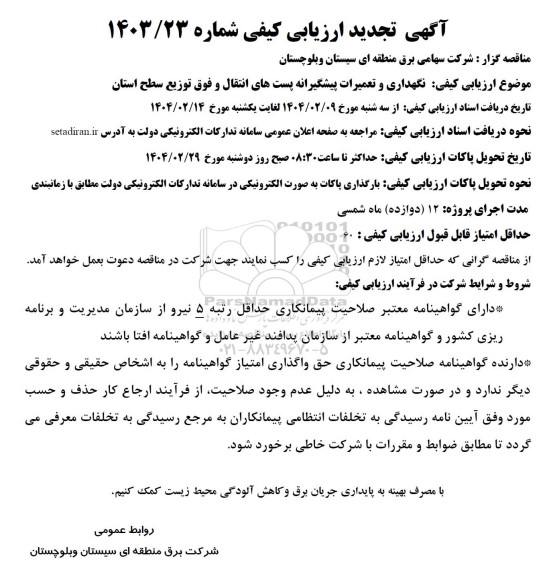 تجدید مناقصه نگهداری و تعمیرات پیشگیرانه پست های انتقال و فوق توزیع سطح استان