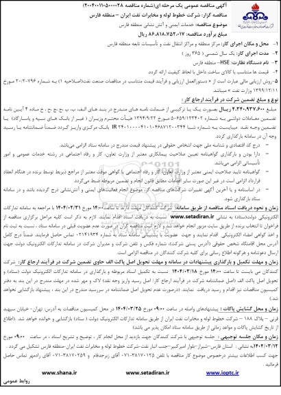 مناقصه خدمات ایمنی و آتش نشانی