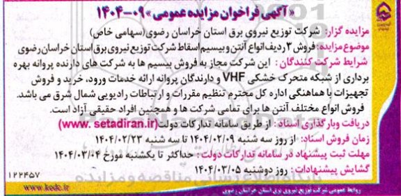 مزایده فروش 3 ردیف انواع آنتن و بیسیم اسقاط