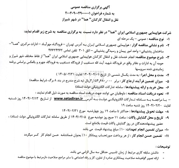 مناقصه عمومی انجام خدمات نقل و انتقال کارکنان...