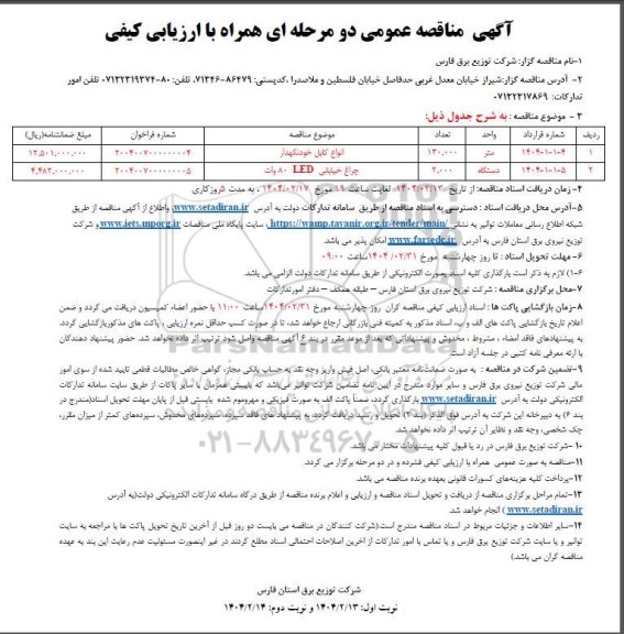 مناقصه انواع کابل خودنگهدار و...
