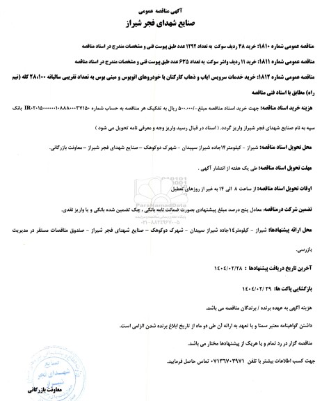 مناقصه خرید 48 ردیف سوکت به تعداد 1292 عدد و...