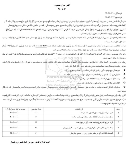 حراج حضوری بهره برداری از تعدادی غرف واقع در سطح شهر - نوبت دوم