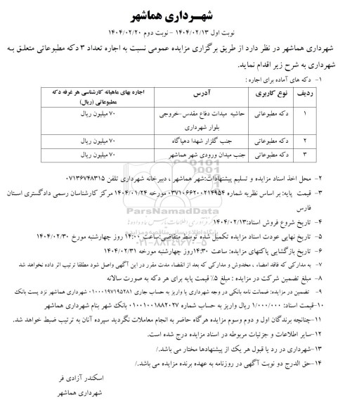 مزایده اجاره تعداد 3 دکه مطبوعاتی