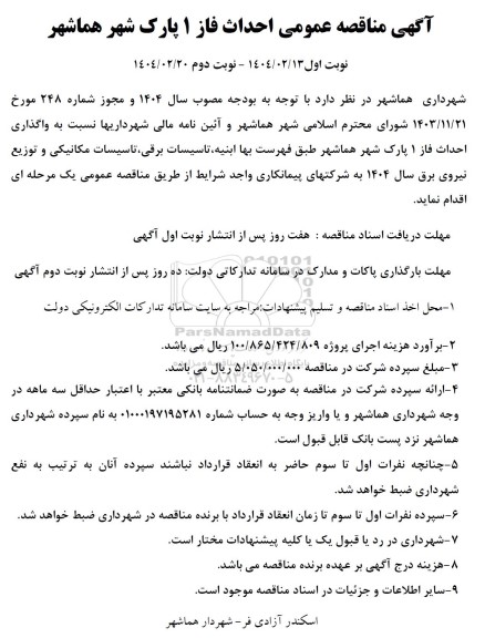مناقصه عمومی احداث فاز 1 پارک 