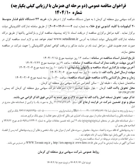 فراخوان مناقصه خرید 42 دستگاه تابلو فشار متوسط 20 کیلوولت ...
