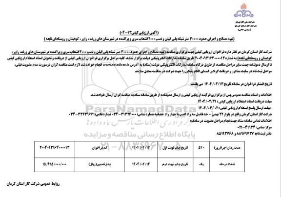 مناقصه تهیه مصالح و اجرای حدود 30000 متر شبکه پلی اتیلن و نصب ...