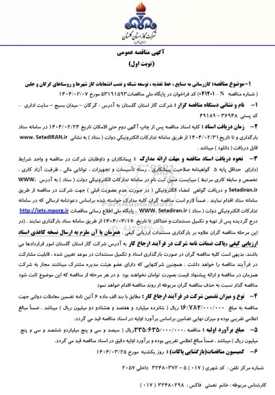 مناقصه گازرسانی به صنایع، خط تغذیه، توسعه شبکه و نصب انشعابات گاز شهرها و روستاها ... 