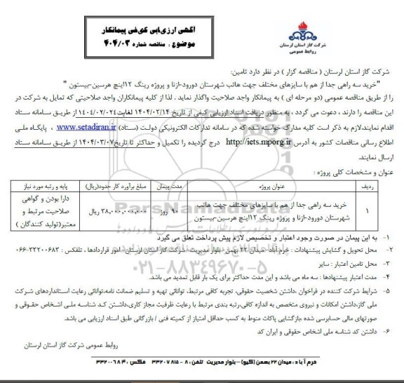 مناقصه تامین خرید سه راهی جدا از هم 