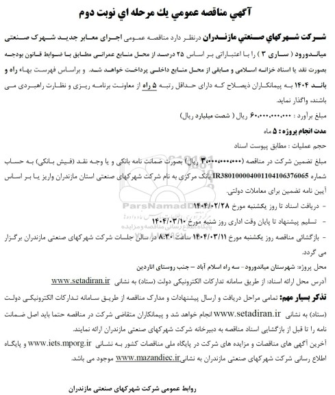 مناقصه اجرای معابر جدید شهرک صنعتی نوبت دوم 