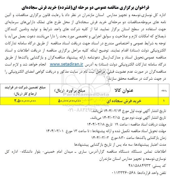 فراخوان مناقصه خرید فرش سجاده ای