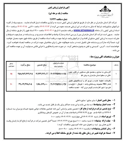 فراخوان ارزیابی کیفی گازرسانی به صنایع و مجتمع های ....