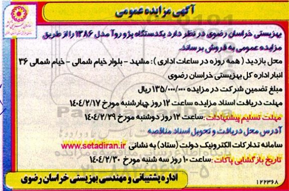 مزایده یکدستگاه پژو روآ مدل 1386