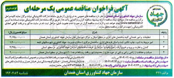 مناقصه تنظیفات و امور خدماتی کلیه ساختمان های اداری... / نوبت دوم