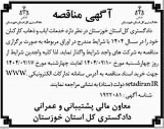 مناقصه واگذاری خدمات ایاب و ذهاب کارکنان 