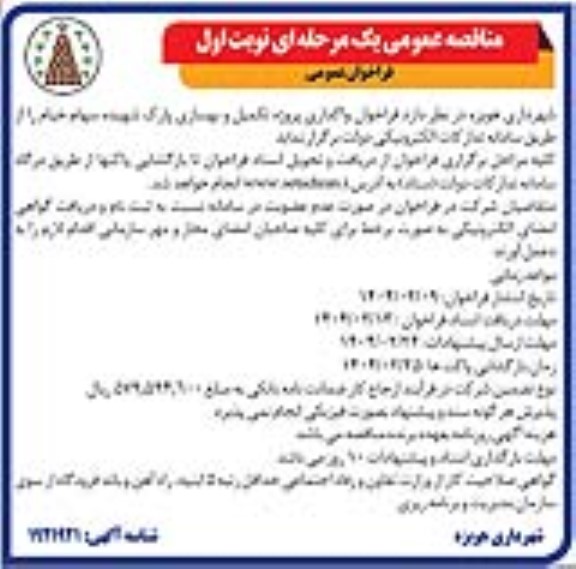 فراخوان واگذاری پروژه تکمیل و بهسازی پارک ...
