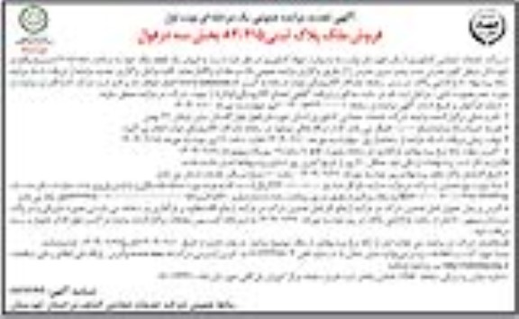 تجدید مزایده فروش ملک پلاک ثبتی 83/215