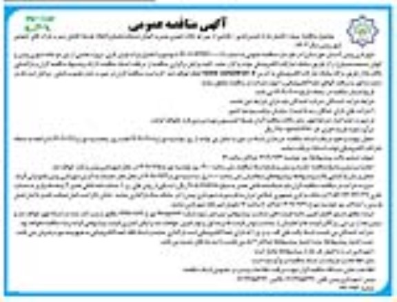 مناقصه پروژه تکمیل پارک اویس قرنی ..- نوبت دوم