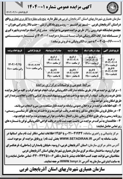 مزایده فروش 5 باب مغازه با کاربری تجاری