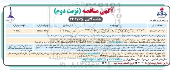 مناقصه تامین چهار دستگاه کامیون جراثقال دار خود کششی 20 تن...- نوبت دوم