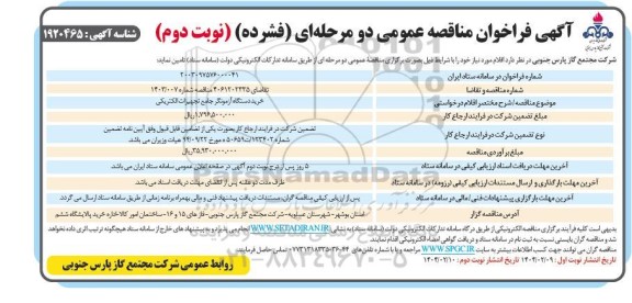 فراخوان مناقصه خرید دستگاه آزمونگر جامع تجهیزات الکتریکی نوبت دوم 