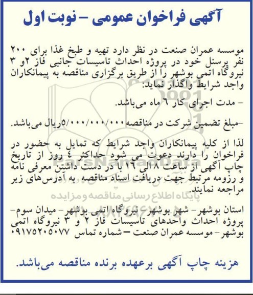 فراخوان تهیه و طبخ غذا برای 200 نفر پرسنل 
