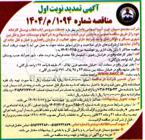 مناقصه خدمات سرویس ایاب ذهاب پرسنل کارخانه  تمدید 