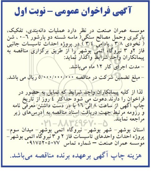 فراخوان عملیات دانه بندی ، تفکیک ، بارگیری و حمل مصالح سنگی 