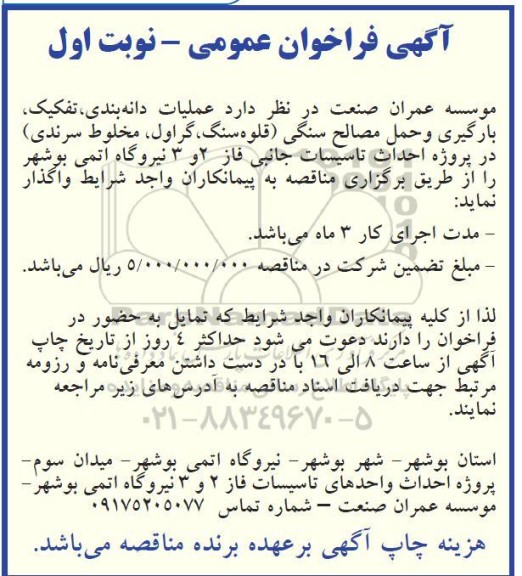 فراخوان عملیات دانه بندی ، تفکیک ، بارگیری و حمل مصالح سنگی 
