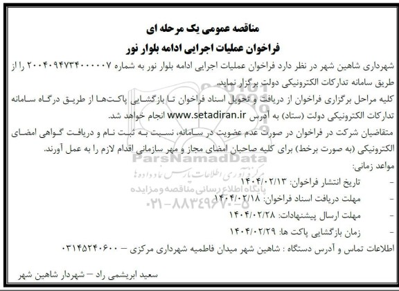 فراخوان مناقصه عملیات اجرایی ادامه بلوار نور